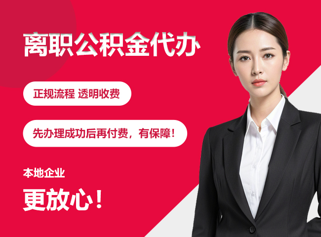 四子王离职公积金提取代办