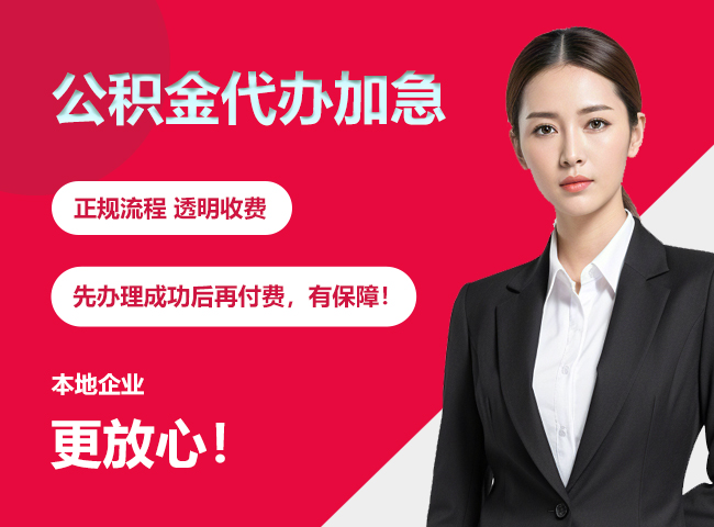 四子王公积金提取代办加急